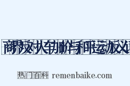 商界反对火车加价与和平运动反义词是什么意思的图片